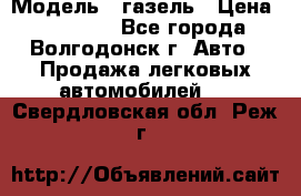  › Модель ­ газель › Цена ­ 120 000 - Все города, Волгодонск г. Авто » Продажа легковых автомобилей   . Свердловская обл.,Реж г.